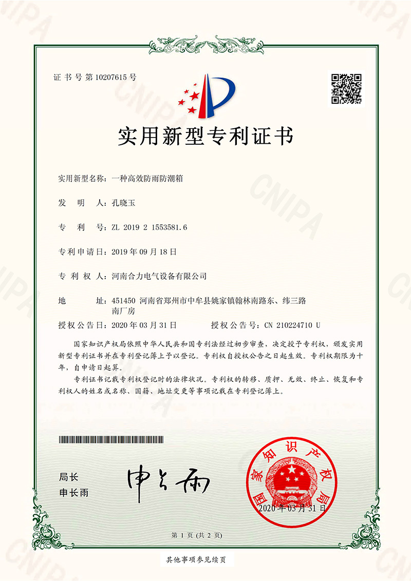 实用新型zhuanli证书_一种高效防雨防潮箱