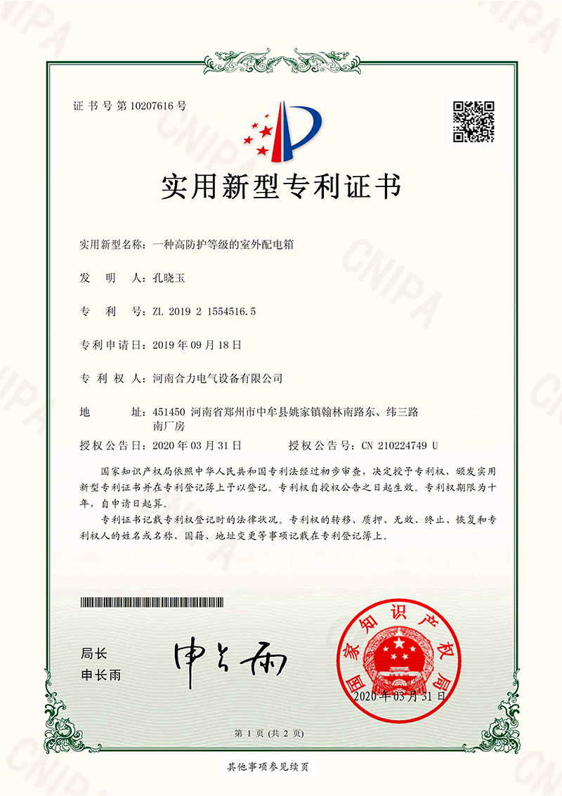 实用新型zhuanli证书_一种高防护等级的室外配电箱