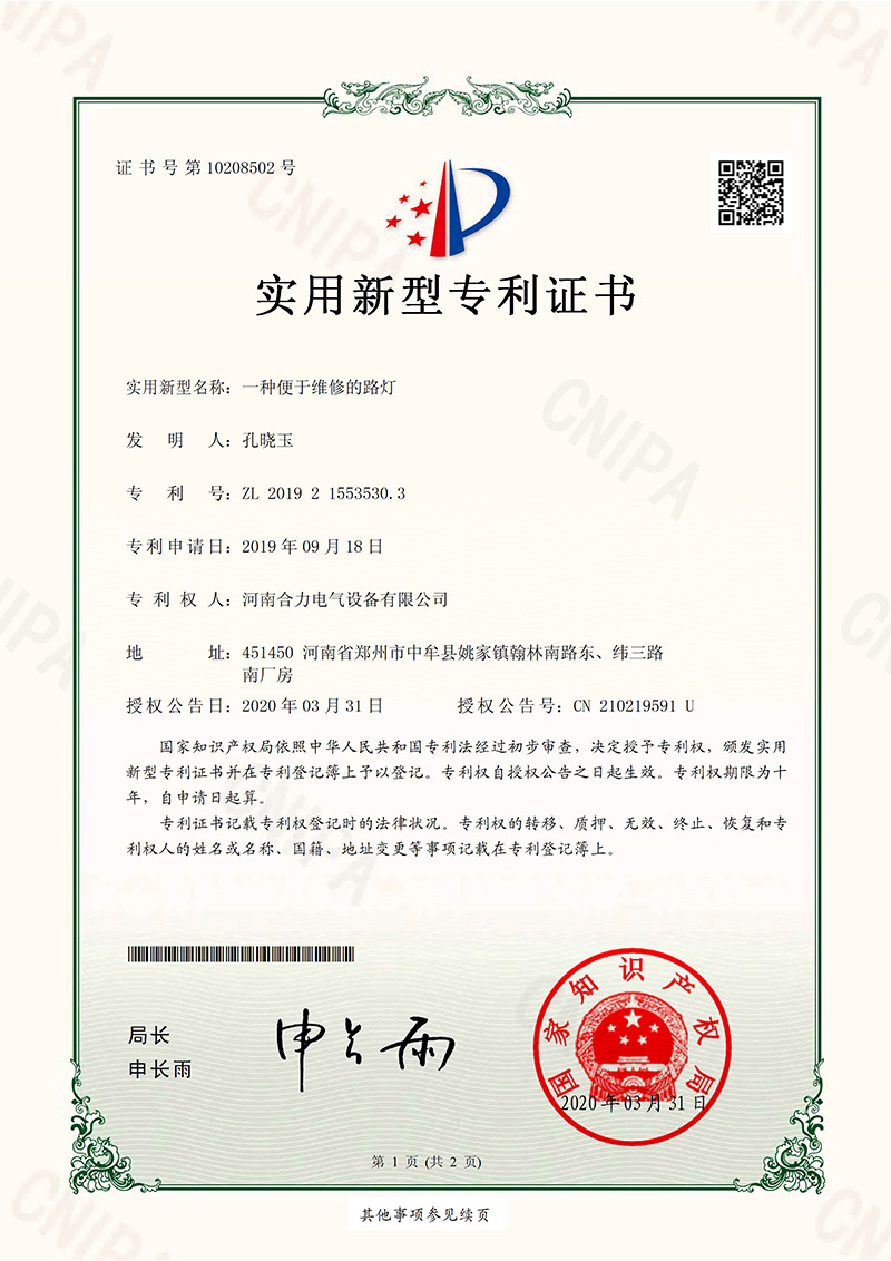 实用新型zhuanli证书_一种便于维修的路灯