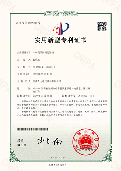 实用新型zhuanli证书_一种高效防雨防潮箱